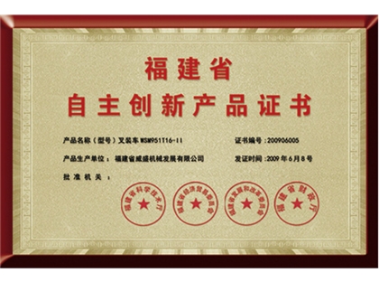 福建省自主創(chuàng)新產品證書